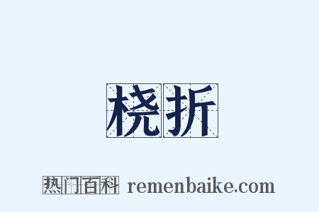 桡折是什么意思的图片